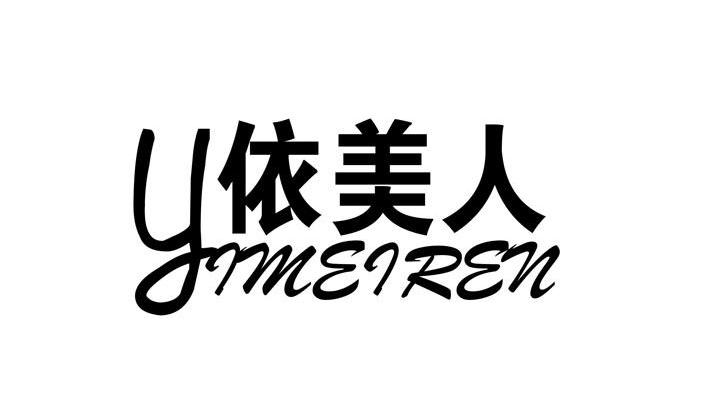 依美人