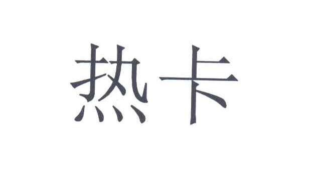 热卡