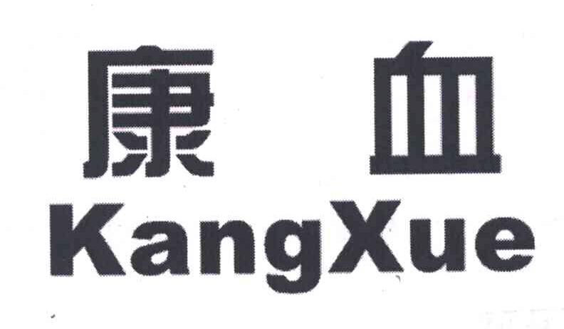 康血