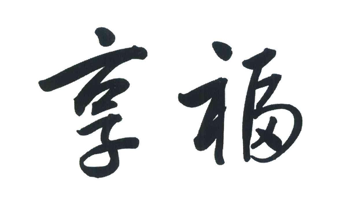 享福