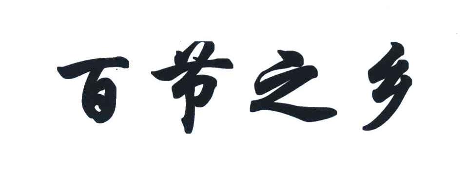 百节之乡