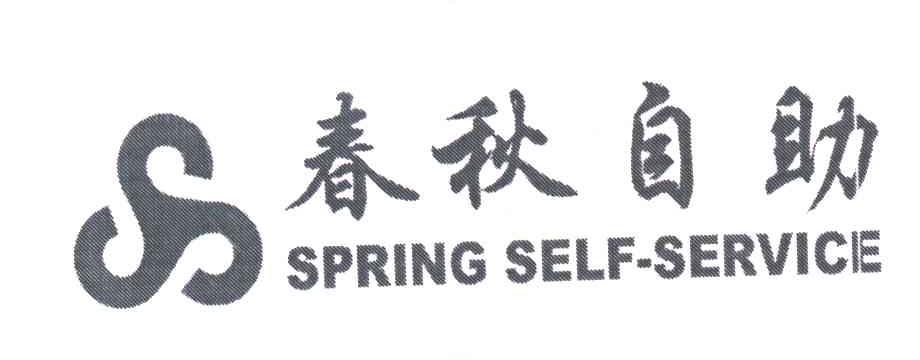 春秋自助