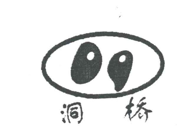 洞桥