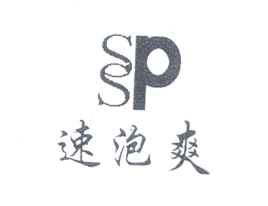 速泡爽;SSP;P