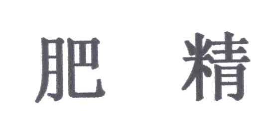 肥精