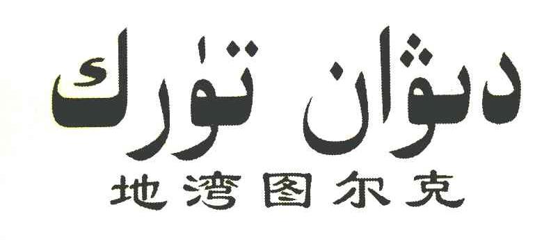 地湾图尔克