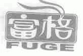 富格