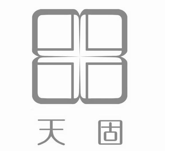 天固