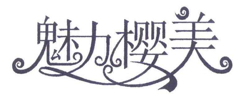 魅力樱美
