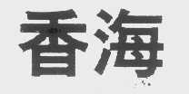 香海