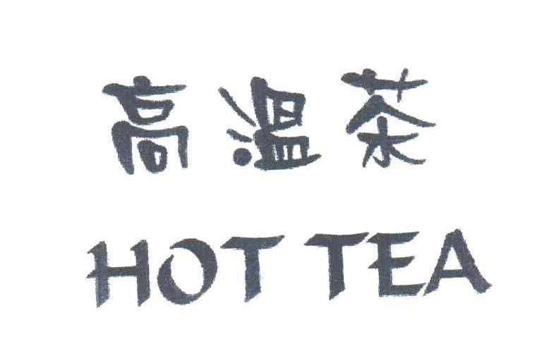 高温茶;HOT TEA