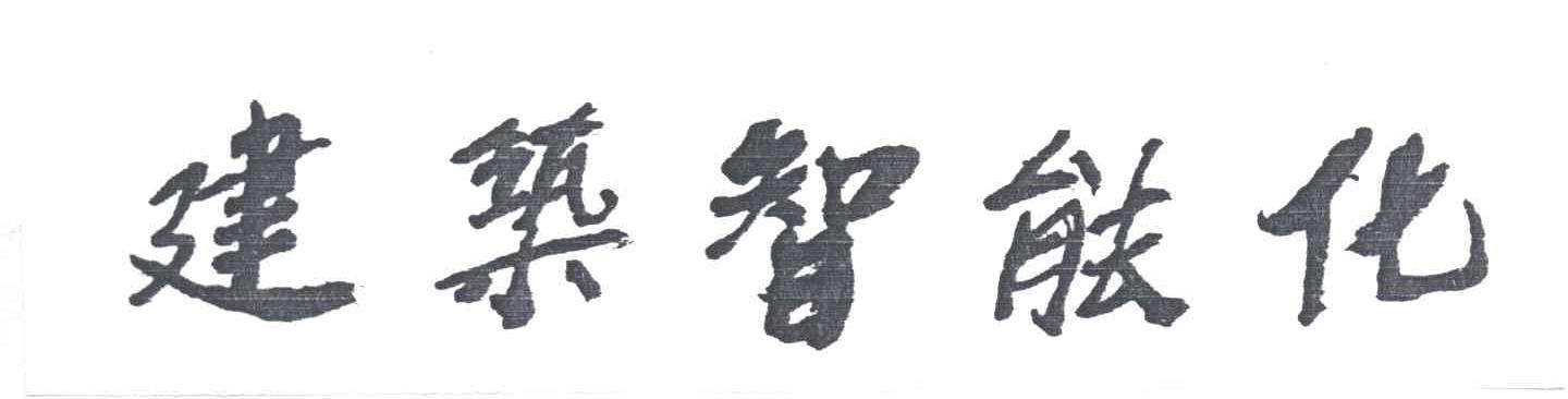 建筑智能化