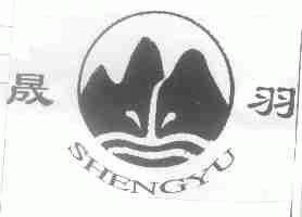 晟羽