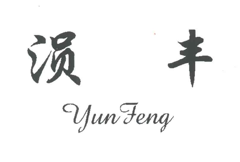 涢丰