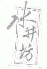水井坊