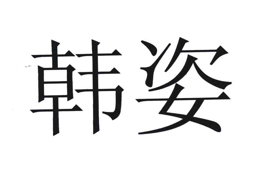 韩姿