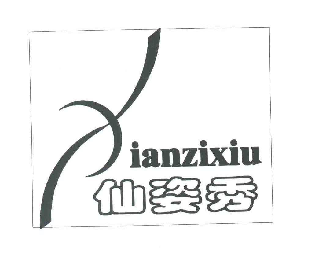 仙姿秀