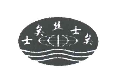 士矣丝士矣