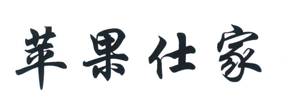 苹果仕家