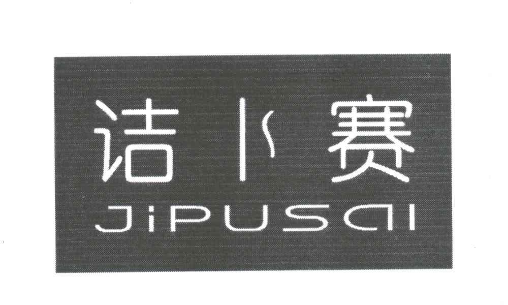 诘卜赛;JIPUSAI