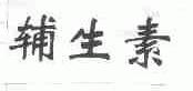 辅生素
