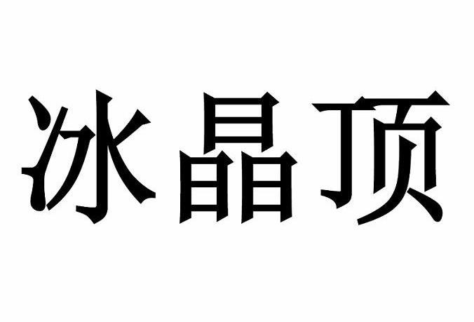 冰晶顶