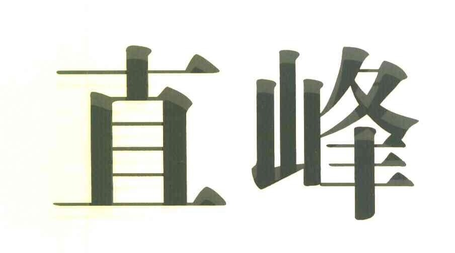 直峰