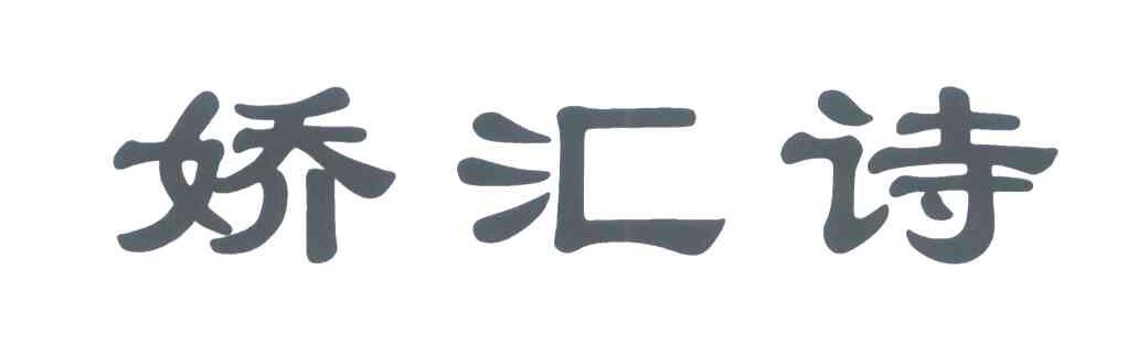 娇汇诗