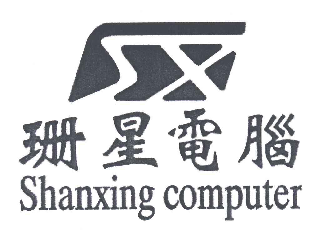 珊星电脑SHANXING COMPUTER