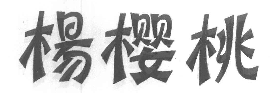 杨樱桃