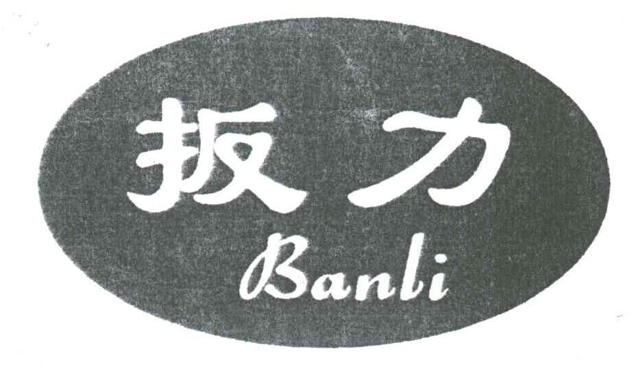 扳力