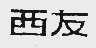 西友