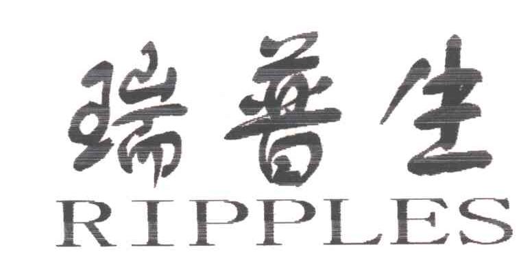 瑞普生;RIPPLES