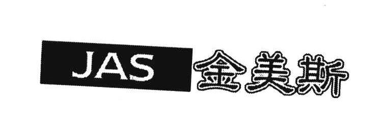 金美斯;JAS