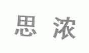 思浓