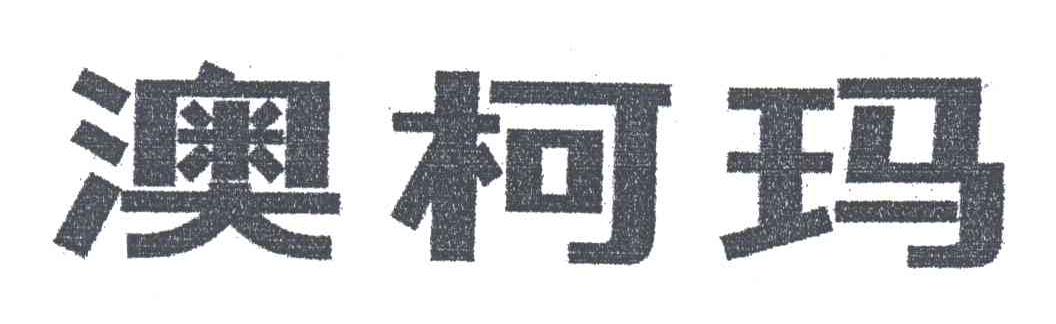 澳柯玛