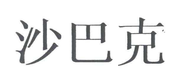 沙巴克