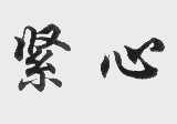 紧心