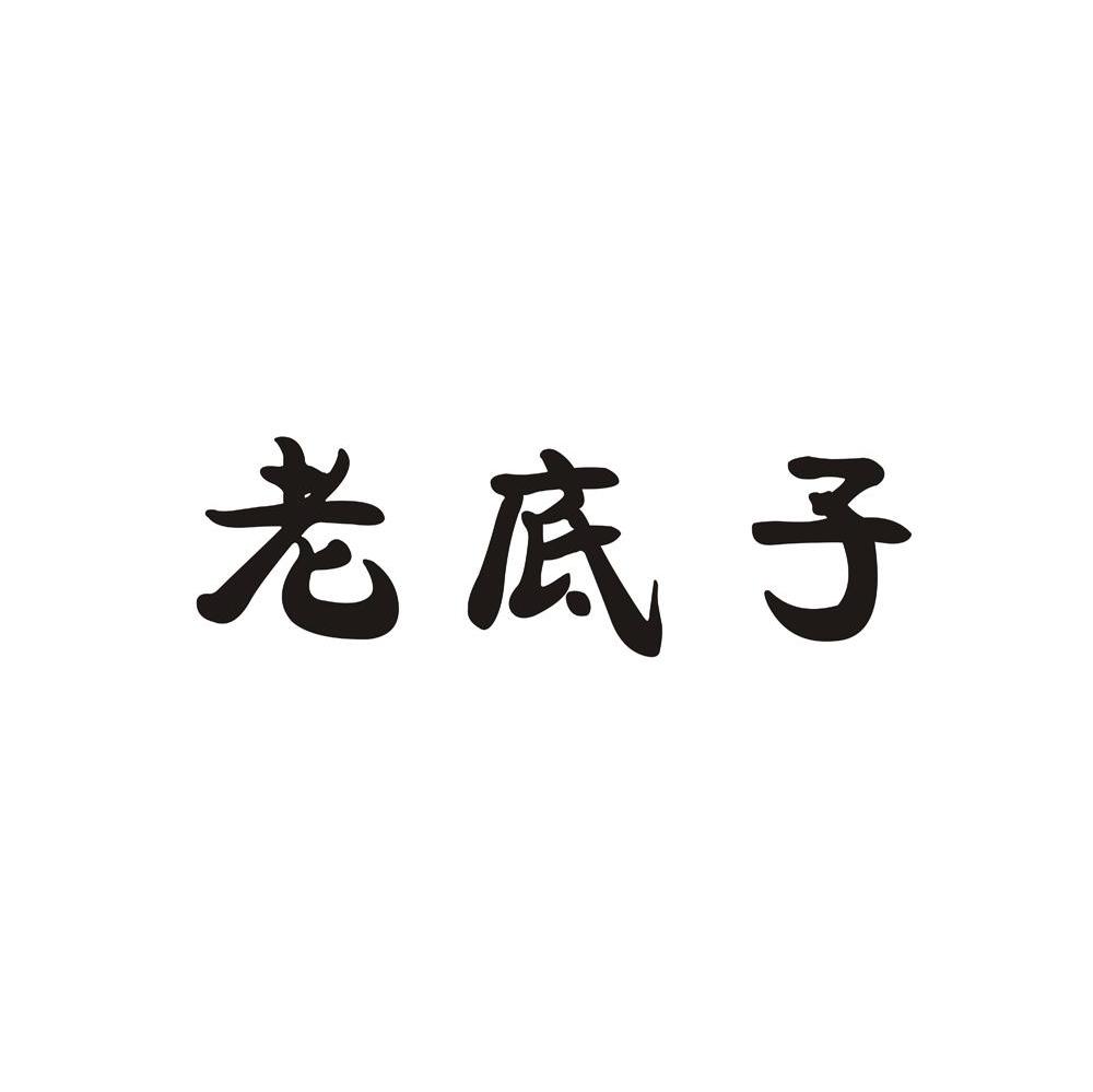 老底子