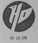 华达