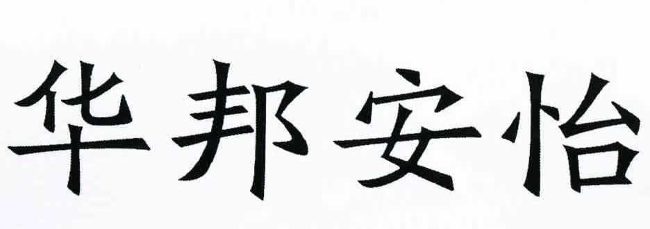 华邦安怡