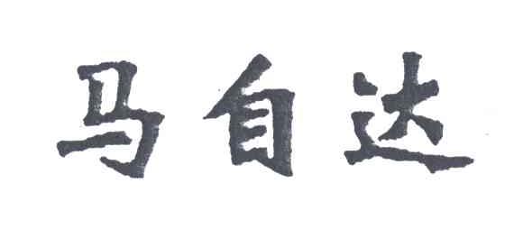 马自达