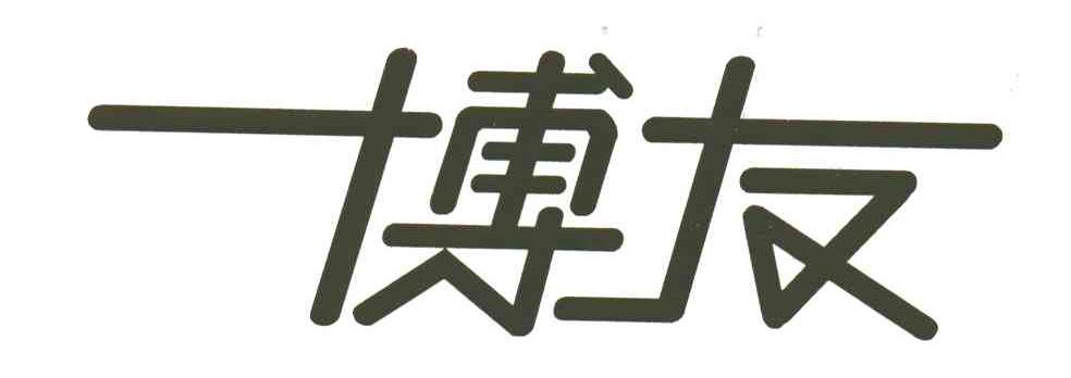 博友