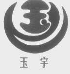 玉宇