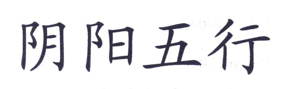 阴阳五行