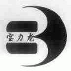宝力龙