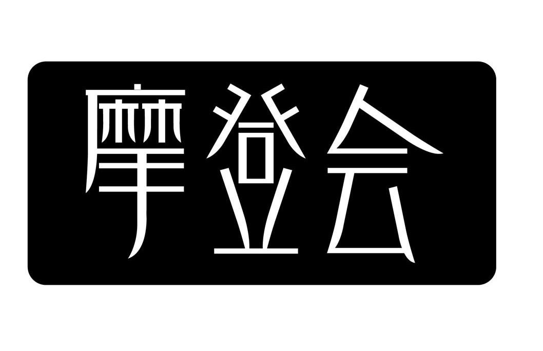 摩登会