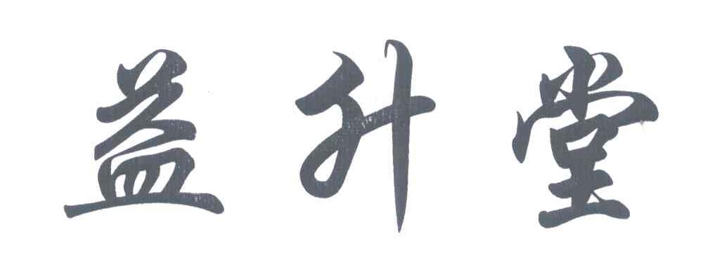 益升堂