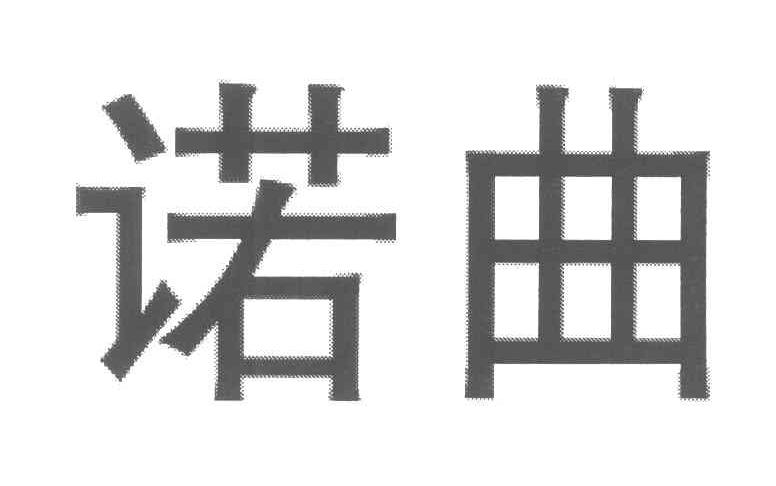 诺曲