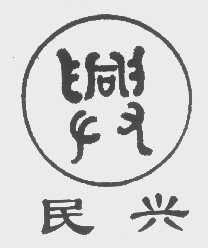 民兴